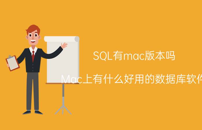 SQL有mac版本吗 Mac上有什么好用的数据库软件？